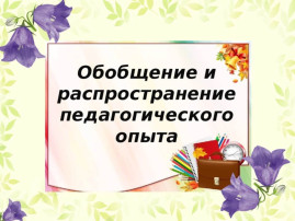 Обобщение перспективного педагогического опыта Обобщение перспективного педагогического опыта.