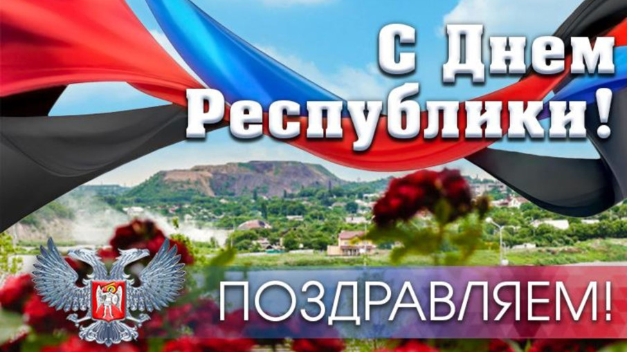 С ДНЕМ РЕСПУБЛИКИ!!!! С ДНЕМ РЕСПУБЛИКИ!!!!.